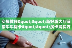 全攻略普及""闲游链接大厅房卡充值哪里有”详细介绍房卡使用方式
