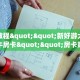全攻略普及""闲游链接大厅房卡充值哪里有”详细介绍房卡使用方式