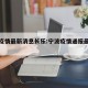 宁波疫情最新消息长乐:宁波疫情通报最新数据