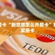 秒懂房卡“新悠悠怎么开房卡”找谁购买房卡