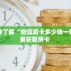 秒懂普及""微信三号牛牛房卡大厅链接""怎么购买房卡‘获取大厅