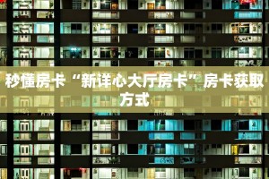 今日话题""火狐开心大厅房卡怎么弄/新七喜大厅房卡""怎么买房卡