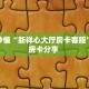 房卡秒懂“新祥心大厅房卡客服”教程房卡分享 