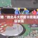 八分钟解决“拼三张系列在哪买房卡”获取房卡方式