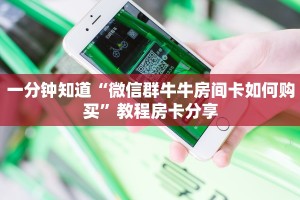 实测分享""永和备厅大厅房卡链接/微信荣耀大厅""在哪里充值/房卡