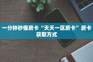 玩家必备教程""亚金方乐大厅正版微信金花房卡""房卡购买方法
