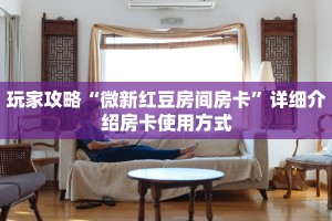 今日话题""微信新二号牛牛房卡大厅链接""购买渠道!房卡充值详细