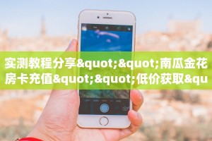 3秒了解分享""南瓜金花房卡充值""在哪里充值/房卡100张多少钱