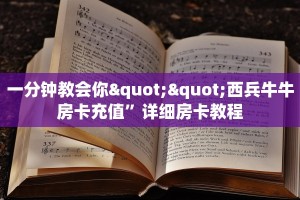 一分钟教会你""西兵牛牛房卡充值”详细房卡教程