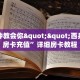 一分钟教会你""西兵牛牛房卡充值”详细房卡教程