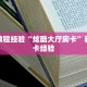 房卡教程经验“嘻嘻大厅房卡”获取房卡经验