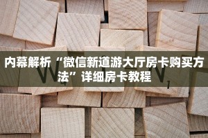 房卡科普“蛮王(老)房卡”房卡充值方式