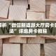 房卡科普“蛮王(老)房卡”房卡充值方式
