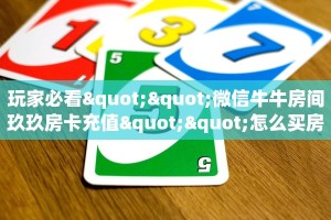 玩家必看""微信牛牛房间玖玖房卡充值""怎么买房卡‘房卡充值教程
