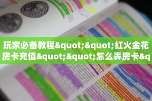 全攻略普及房卡“新奇玩乐(防作弊)房卡”如何获取房卡