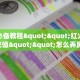 全攻略普及房卡“新奇玩乐(防作弊)房卡”如何获取房卡