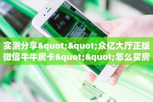 实测分享""众亿大厅正版微信牛牛房卡""怎么买房卡‘房卡充值教程
