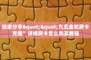 实测教程分享""玄灵牛牛房卡充值""在哪里充值/房卡100张多少钱