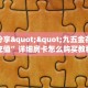 实测教程分享""玄灵牛牛房卡充值""在哪里充值/房卡100张多少钱