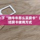 【最新科普】九哥大厅链接房卡”获取链接房卡教程