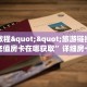八分钟解决“微信链接拼三张房卡多少钱一张”获取房卡方式 