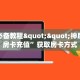 玩家必备教程""光明大厅房卡链接/微信美猴王大厅""房卡购买方法