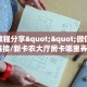 实测教程分享""微信金花房间链接/新卡农大厅房卡哪里弄""如何领取