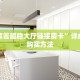 玩家必备教程""狂飙金花房卡充值""哪里有房卡!怎么充值