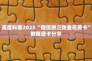 房卡教程经验""新海贝金花房卡充值""购买联系方式"房卡充值教程