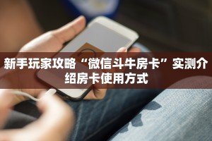 秒懂普及""新玖玖大厅正版微信金花房卡房卡在哪获取”详细房卡