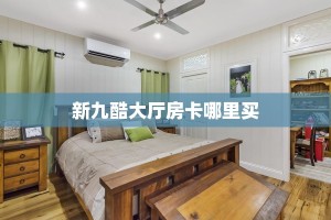 一分钟攻略""天游微信金花链接房卡充值”详细房卡怎么购买教程