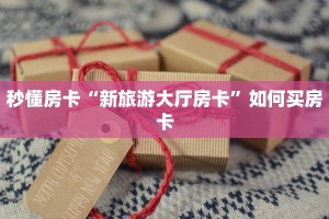 今日话题""新道游拼三张在哪买房卡""怎么弄房卡"详细步骤分享