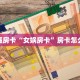 秒懂房卡“女娲房卡”房卡怎么搞