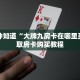 玩家必看""西兵金花房卡充值""房卡购买方法”获取教程房卡使用