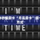 6秒盘点""新琉璃大厅正版微信牛牛房卡""哪里买房卡"获取链接多少