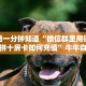 全攻略一分钟知道“微信群里用链接玩斗牛拼十房卡如何充值”牛牛自建房