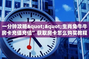 一分钟攻略""生肖兔牛牛房卡充值充值”获取房卡怎么购买教程