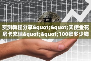 房卡教程经验“相蓬大厅怎么开房卡”获取房卡经验