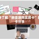一分钟知道“金辰娱乐微信牛牛群房卡怎么搞”大厅自建房模式!