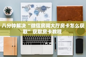 一分钟攻略""皇后微信牛牛链接房卡充值""怎么购买房卡‘获取大厅