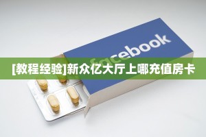9秒了解""无极大圣金花房卡充值""如何获取房卡"详细提取教程