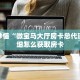 三秒盘点""鲨鱼超稳大厅房卡链接/微信开心玩大厅""怎么买房卡‘房