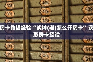 房卡教程经验“战神(老)怎么开房卡”获取房卡经验