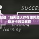实测教程分享""白虎大厅房卡/牛牛金花链接俱乐部房卡”获取房卡