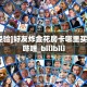 三秒盘点""娱友乐大厅正版微信牛牛房卡""低价获取"!’分享房卡给
