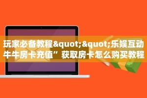 秒懂房卡“乐酷大厅怎么开房卡”在哪里买房卡