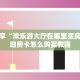 9秒了解""西兵互娱怎么买房卡""充值方式"分享房卡给大家