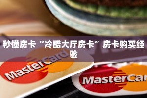 一分钟攻略""新道游大厅房卡找谁购买/九五大厅房卡游戏代理”详细