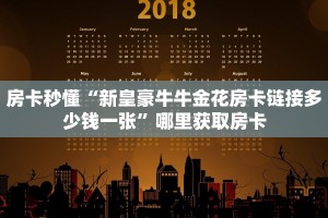 实测分享""蝴蝶金花房卡充值""房卡购买方法”获取教程房卡使用