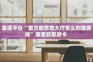 玩家必备教程""微信小拇指牛牛房卡大厅链接”如何获取房卡教程